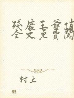 残废王爷俏医妃全文免费阅读