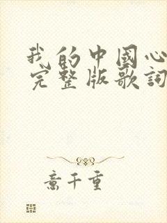 我的中国心原唱完整版歌词