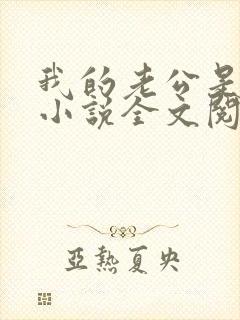 我的老公是条狗小说全文阅读