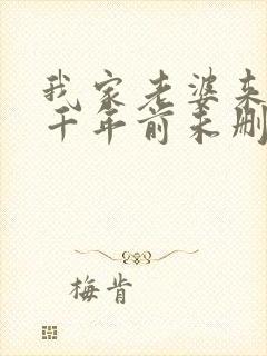 我家老婆来自一千年前未删减封面