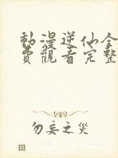 动漫逆仙全集免费观看完整版封面