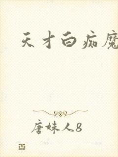 天才白痴魔女情