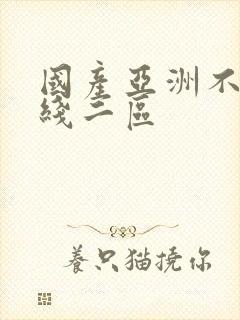 国产亚洲不卡在线二区