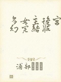 多女主后宫文玄幻完结版封面