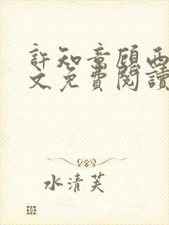 许知意顾西洲全文免费阅读