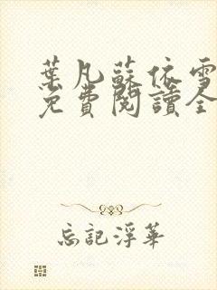 叶凡苏依雪小说免费阅读全文无弹窗