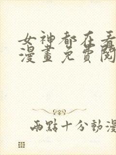 女神都在看这些漫画免费阅读韩漫