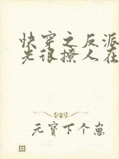 快穿之反派白月光很撩人在线小说封面