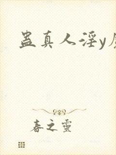 蛊真人淫y魔尊