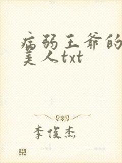病弱王爷的娇软美人txt封面