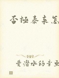 否极泰来怎么读封面