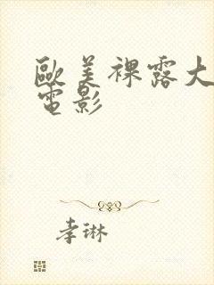 欧美裸露大尺度电影