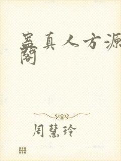 蛊真人方源笔趣阁