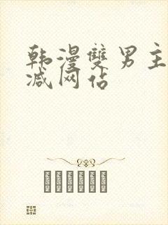 韩漫双男主无删减网站