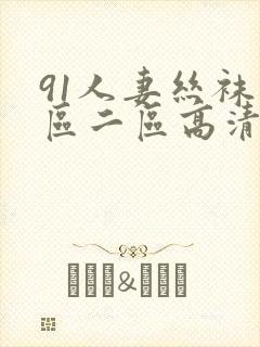 91人妻丝袜一区二区高清