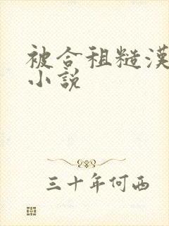 被合租糙汉室友小说