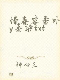 惜春容番外全by秦柒txt封面