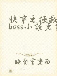 快穿之拯救黑化boss小说免费阅读
