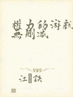 权力的游戏全集无删减