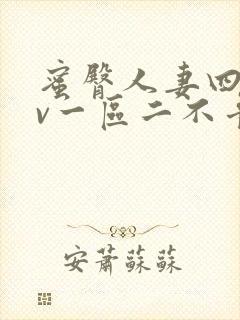 蜜臀人妻四季av一区二不卡