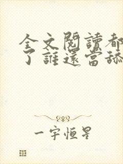 全文阅读都重生了谁还当舔狗啊