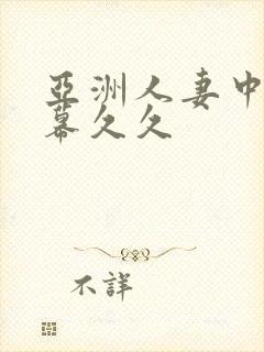 亚洲人妻中文字幕久久封面