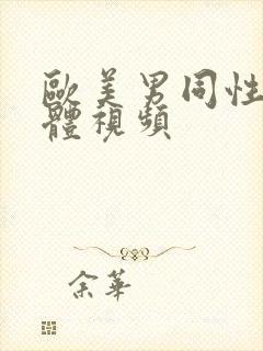 欧美男同性恋裸体视频