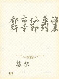 都市仙尊洛尘最新章节列表