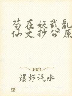 苟在妖武乱世修仙文抄公原著小说