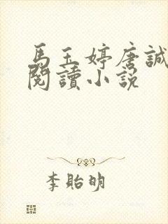 马玉婷唐诚免费阅读小说