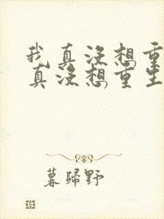 我真没想重生我真没想重生小说封面