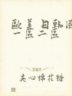 欧美 日韩国产一区二区