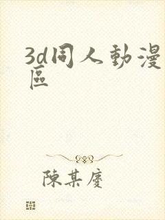 3d同人动漫一区