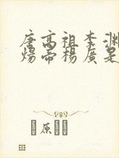 唐高祖李渊和隋炀帝杨广是什么关系