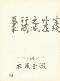 恶行之外完整版未删减在线免费观看