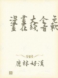 漫画大全免费漫画在线看软件封面