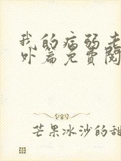 我的病弱老婆番外篇免费阅读小说