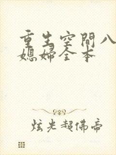 重生空间八零小媳妇全本
