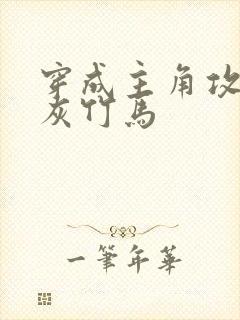 穿成主角攻的炮灰竹马