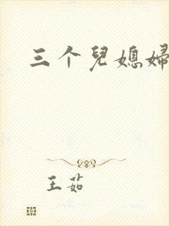 三个儿媳妇