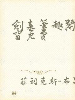 剑来笔趣阁无弹窗免费封面