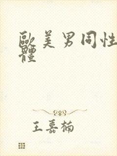 欧美男同性恋裸体