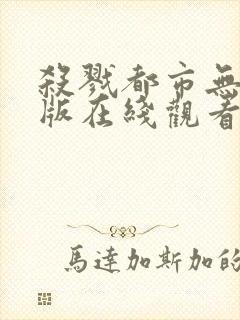 杀戮都市无删减版在线观看免费观看封面