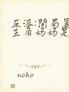 反派:开局暴草主角妈妈是谁