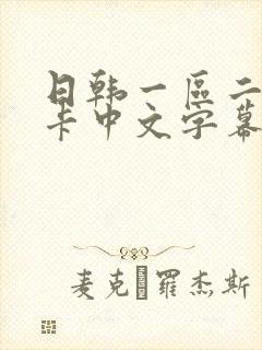 日韩一区二区不卡中文字幕