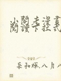 小阁老漫画免费阅读下拉式六漫画