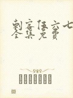 刺客伍六七4季全集免费封面