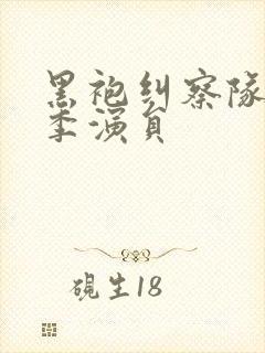 黑袍纠察队第四季演员