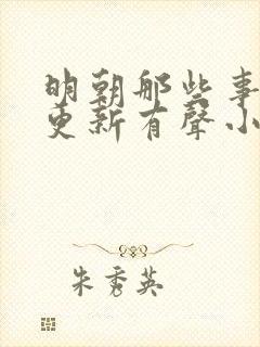 明朝那些事儿王更新有声小说下载