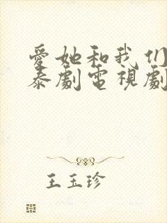 爱她和我们的爱泰剧电视剧在线观看